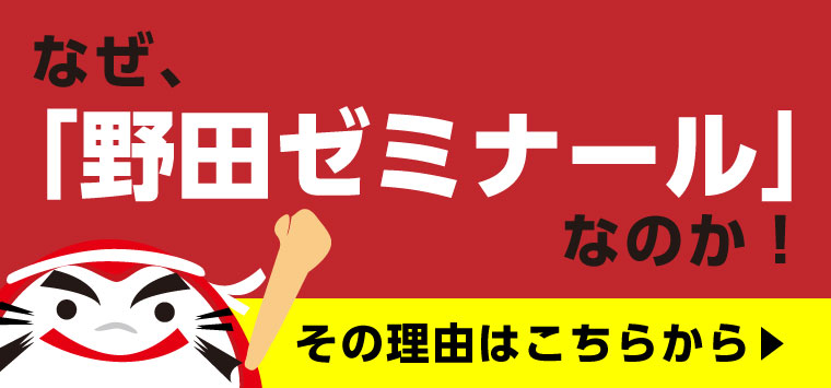 なぜ、野田ゼミナールなのか